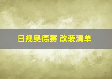 日规奥德赛 改装清单